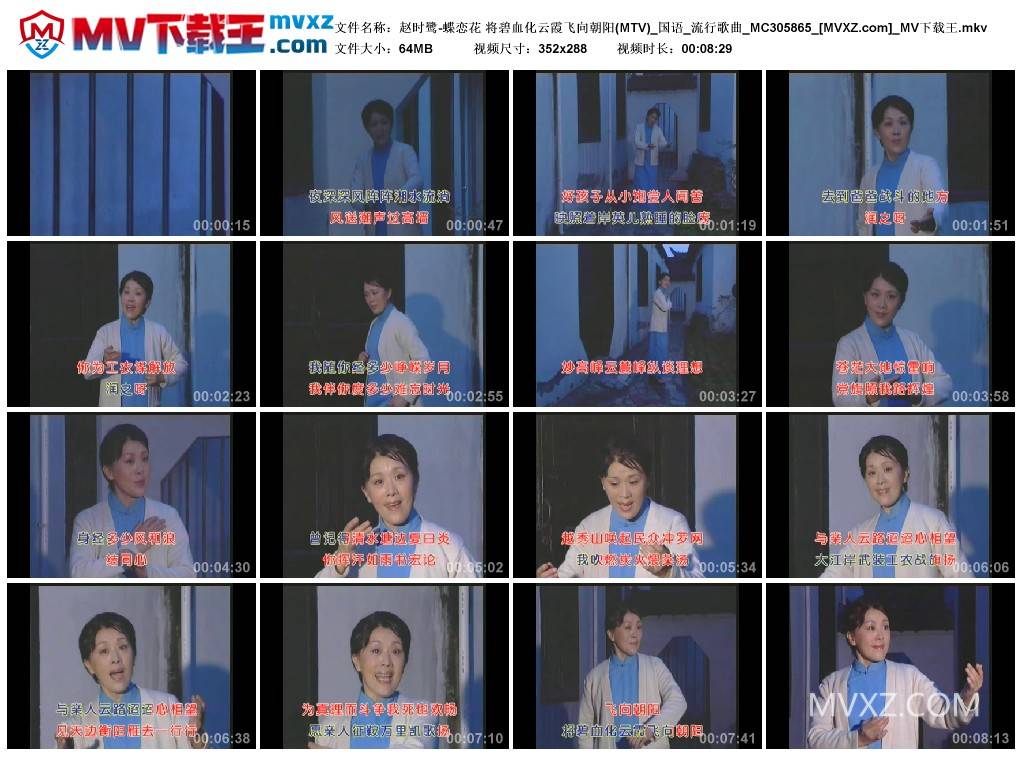 赵时鹭-蝶恋花 将碧血化云霞飞向朝阳(MTV)_国语_流行歌曲_MC305865